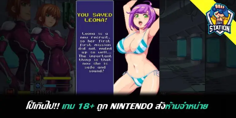 โป๊เกินไป!! เกม 18+ ถูก Nintendo สั่งห้ามจำหน่าย