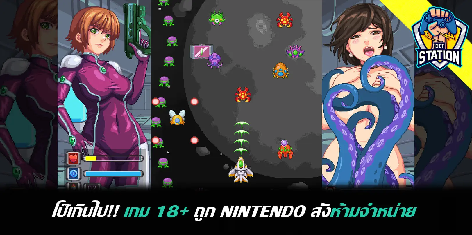โป๊เกินไป!! เกม 18+ ถูก Nintendo สั่งห้ามจำหน่าย